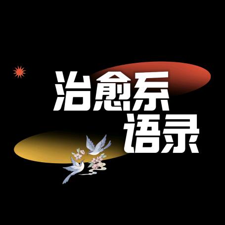 治愈系语录