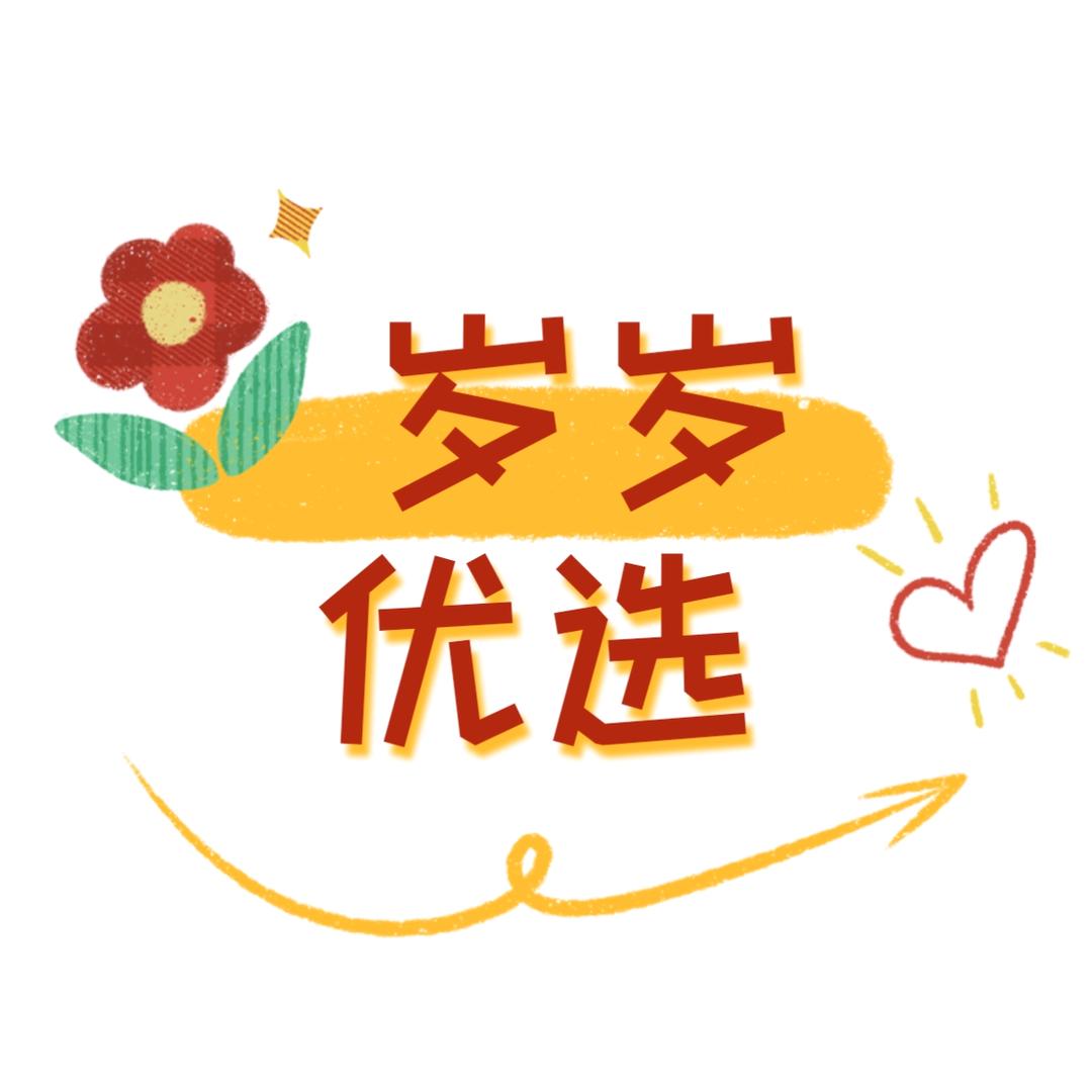 岁岁优选