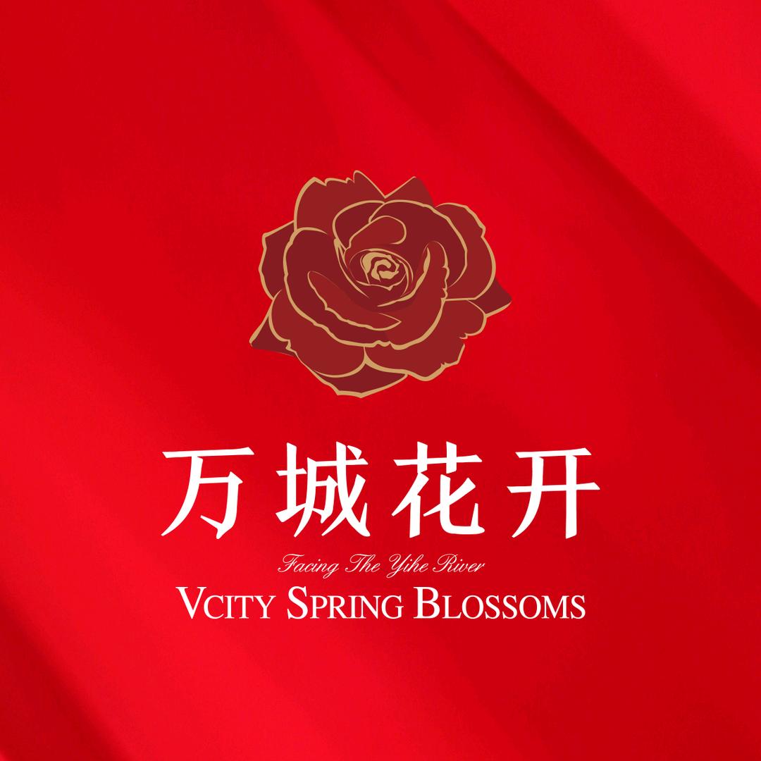 周村万城花开