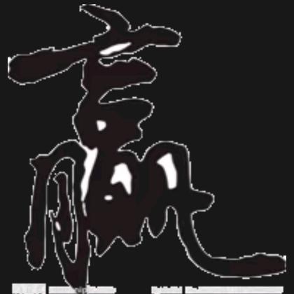 👋掌下🐷留情