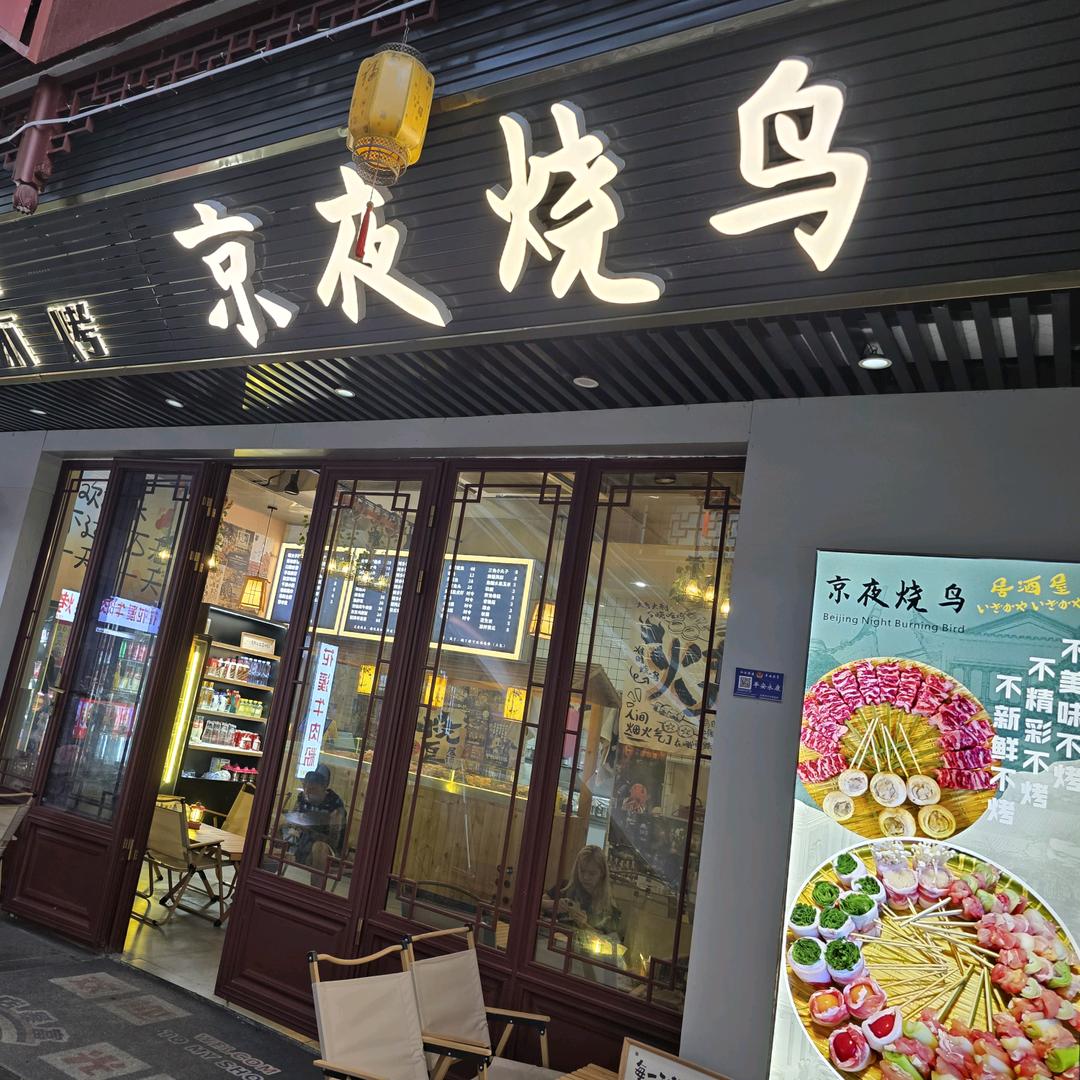 永康步行街京夜烧鸟