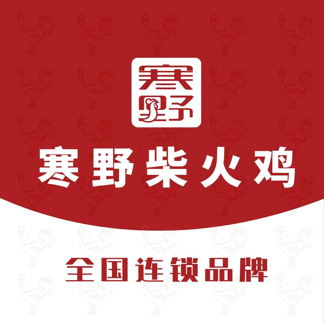 寒野柴火鸡135店