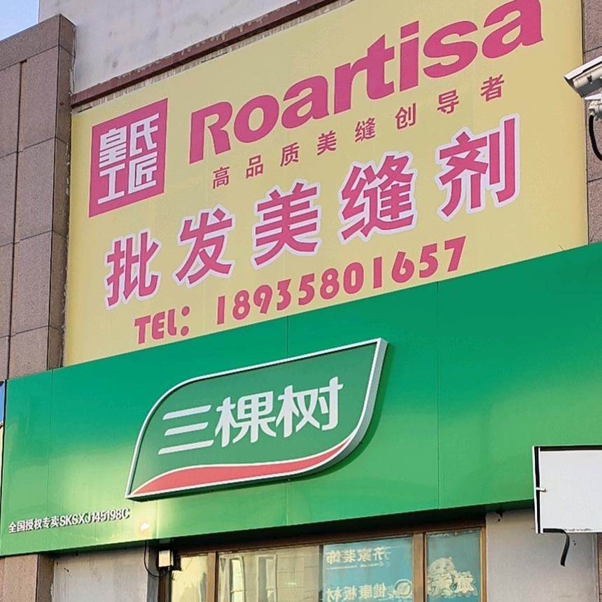 额敏县三棵树小周