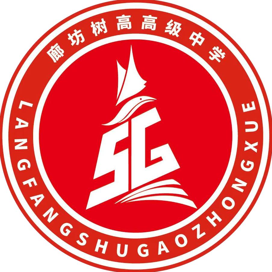 廊坊树高高级中学