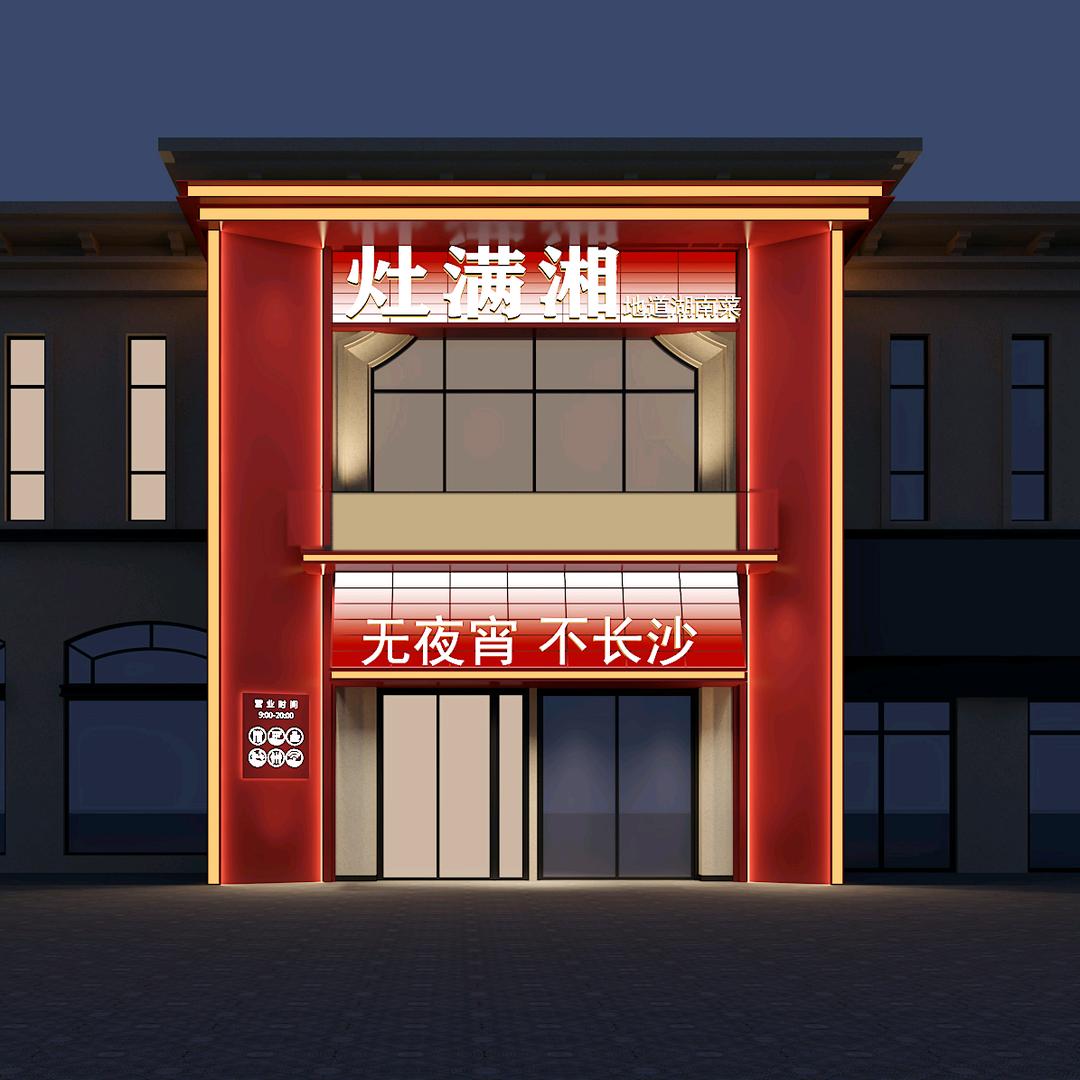 灶满湘餐饮肥西店