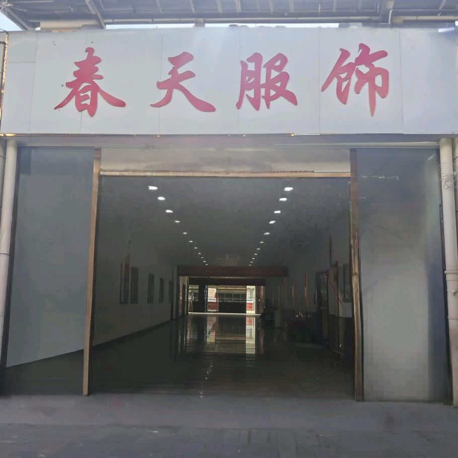 春天服饰(沛县汉城商都店)