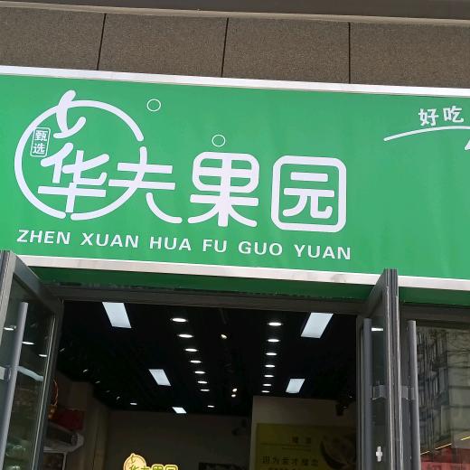 华夫果园（台前1店）