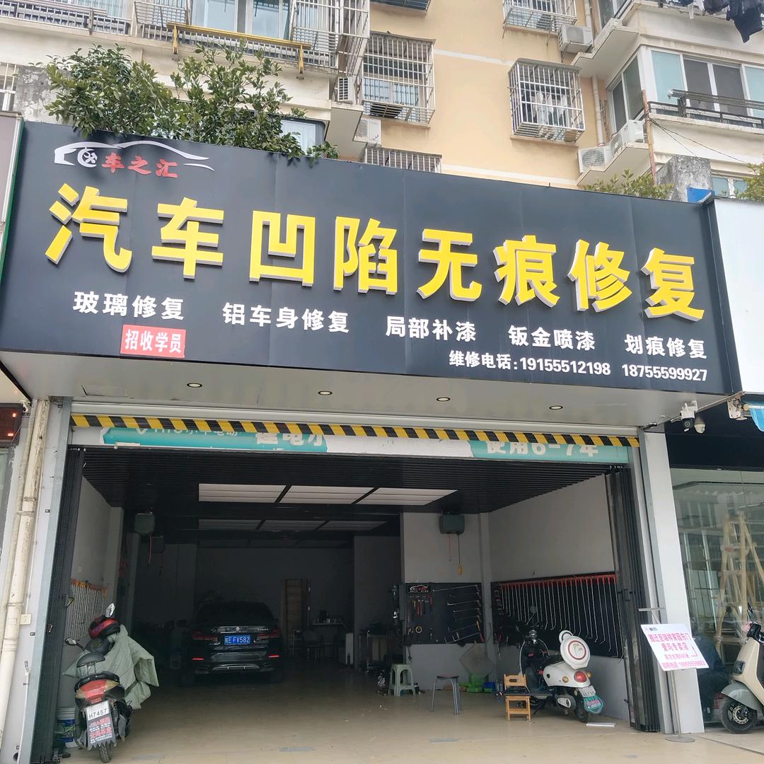 车之汇汽车凹陷无痕修复官方号