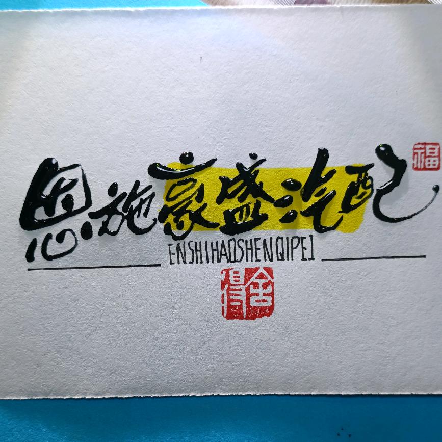 恩施豪盛汽配