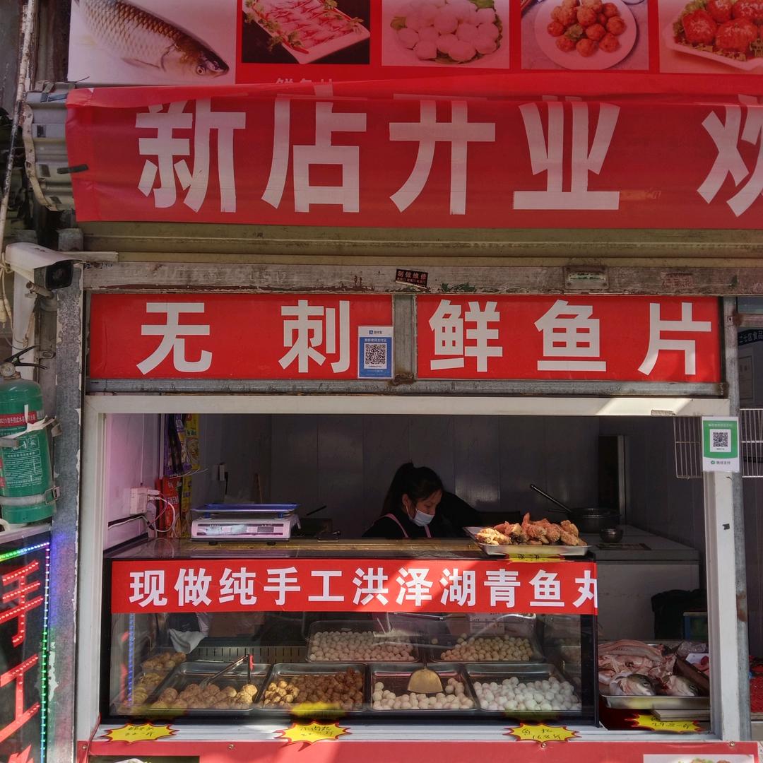 无刺鲜鱼片，手工青鱼丸