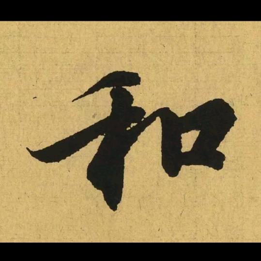 金声玉振✨✨✨