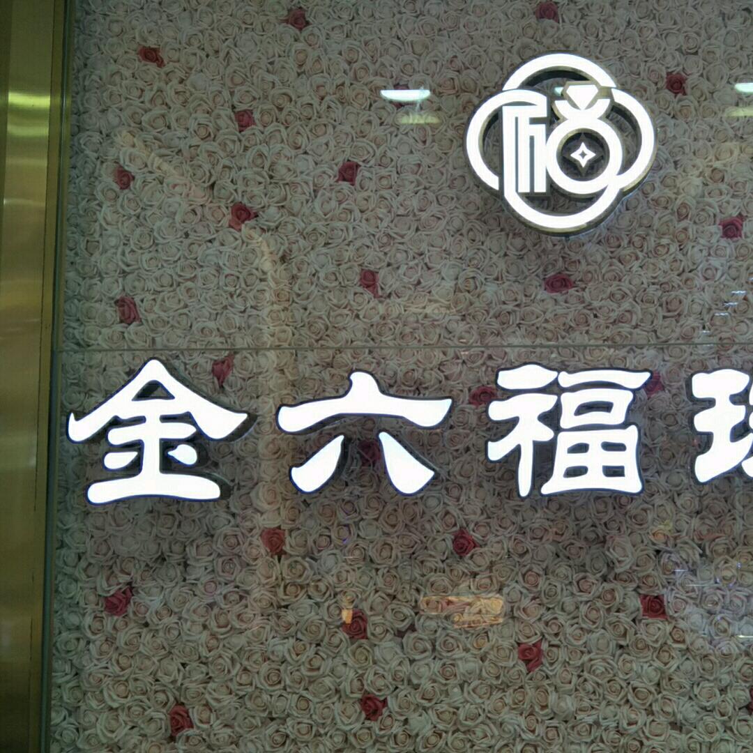 康乐南路68号珠宝店