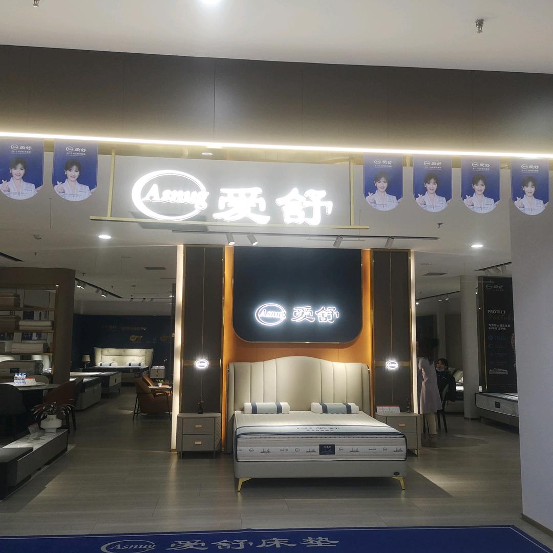 华胥品牌家居超市左右@爱舒