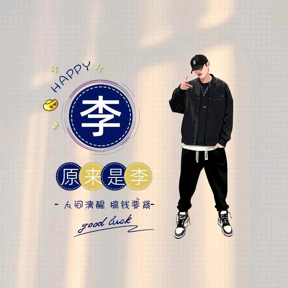 冷调的李