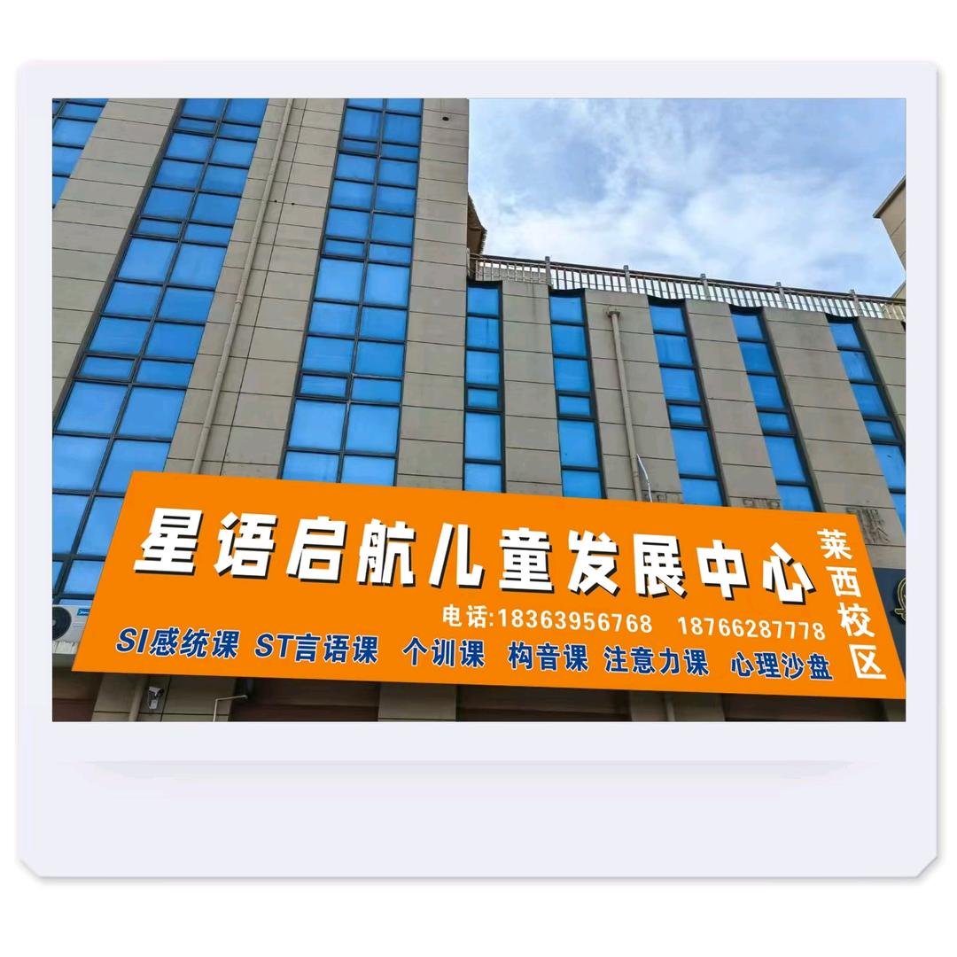 青岛星语启航儿童发展中心