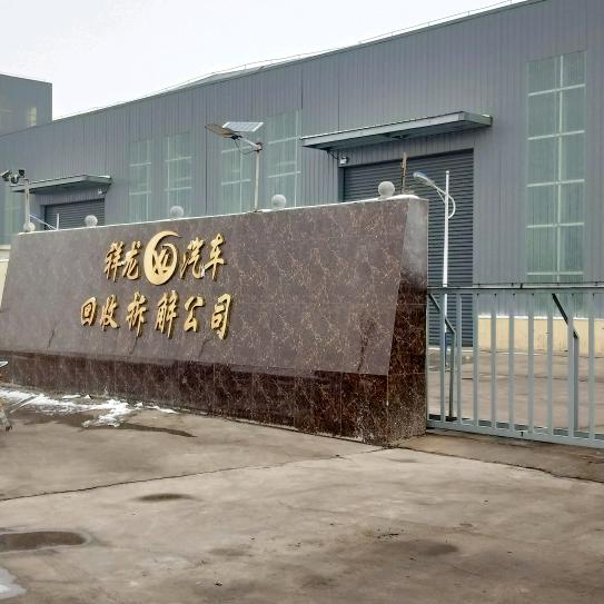 祥龙报废车登记服务站