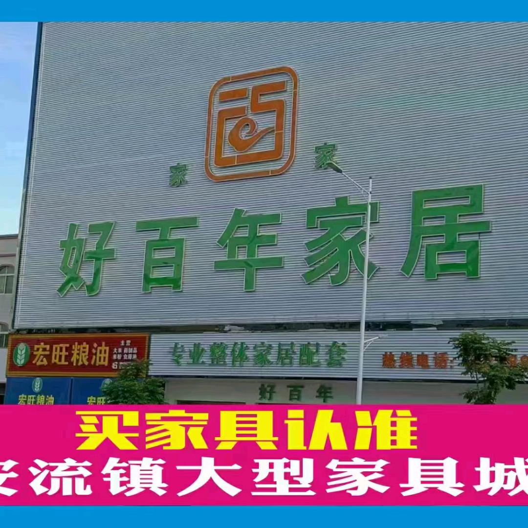 安流好百年家居
