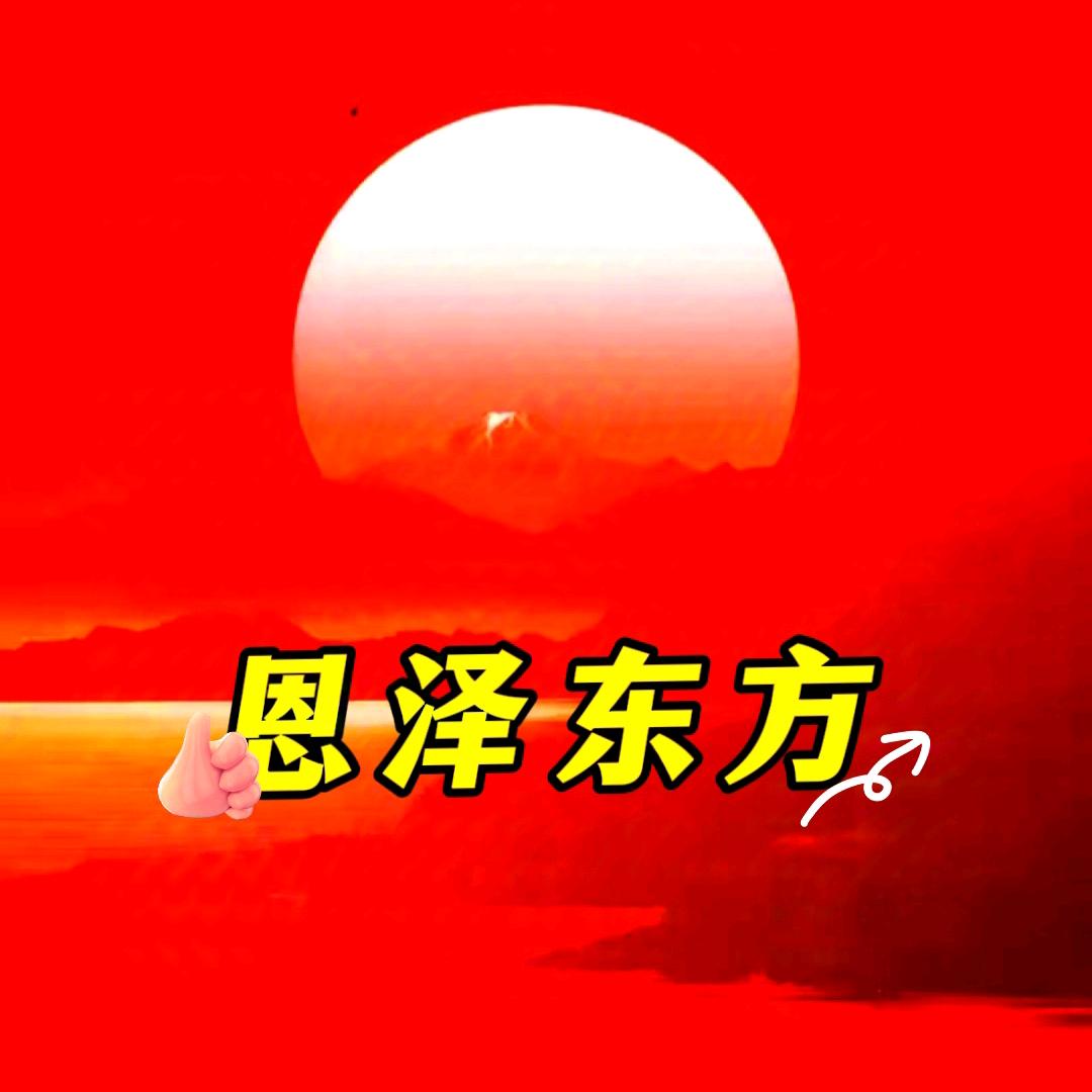 恩泽东方