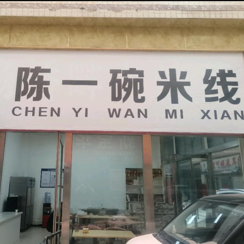 陈一碗米线(靖边店)官方号