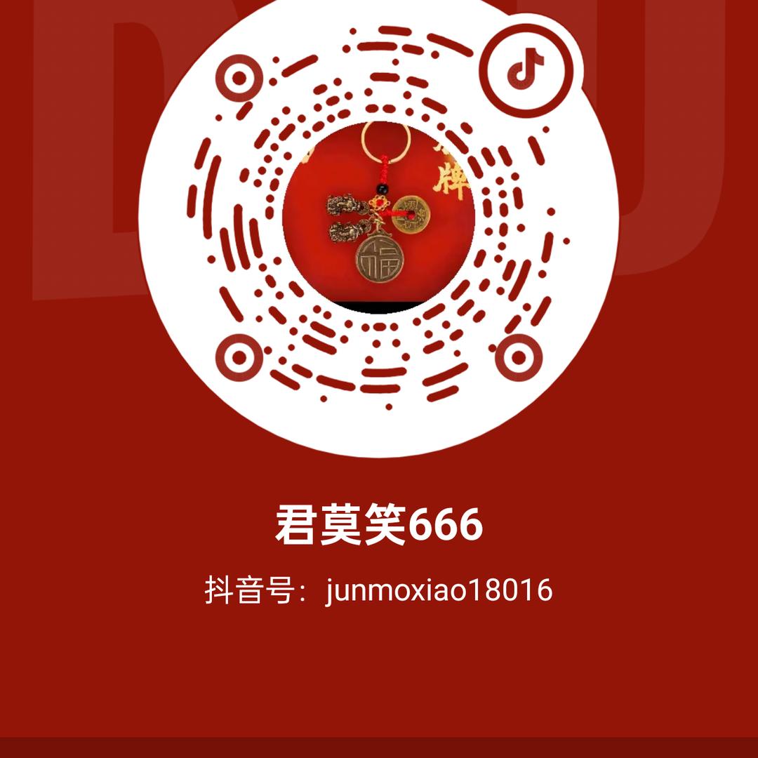 君莫笑666