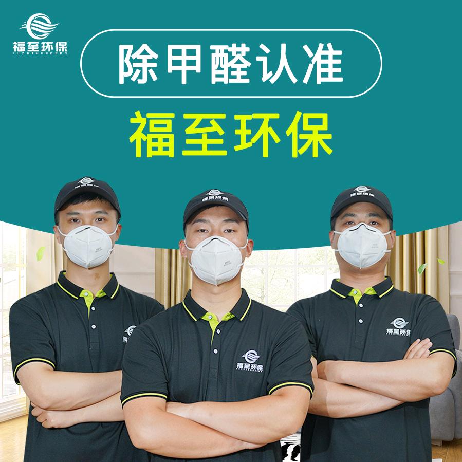 福至环保除甲醛宠粉号