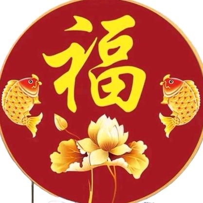 .福.