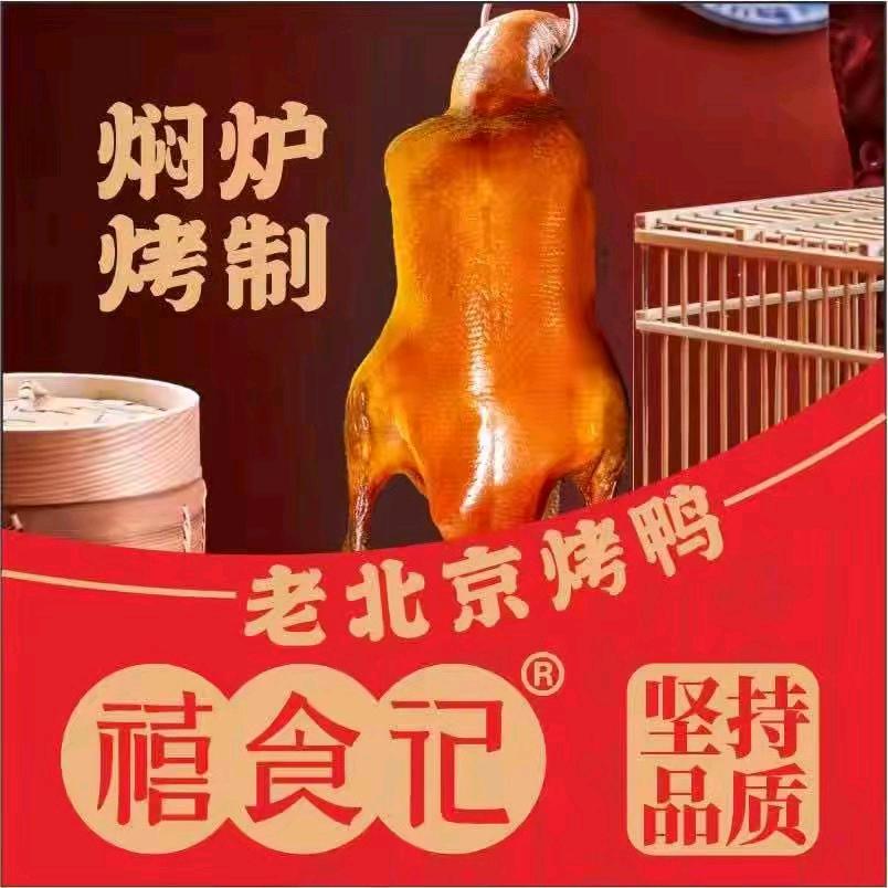 禧食记北京烤鸭(陆河店)官方号