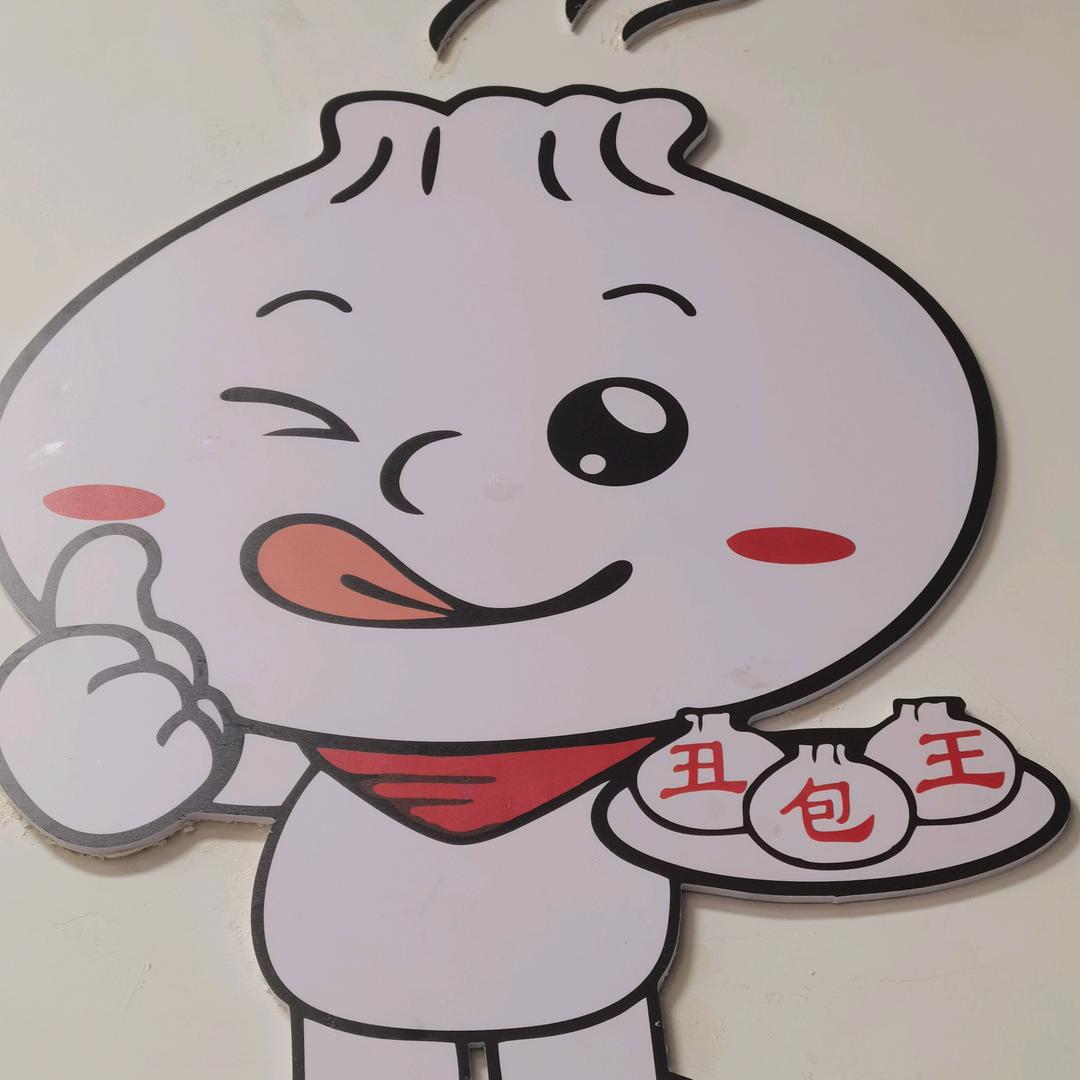 老街口丑包王（江南山水店）