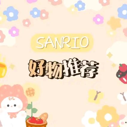 好物推荐😃