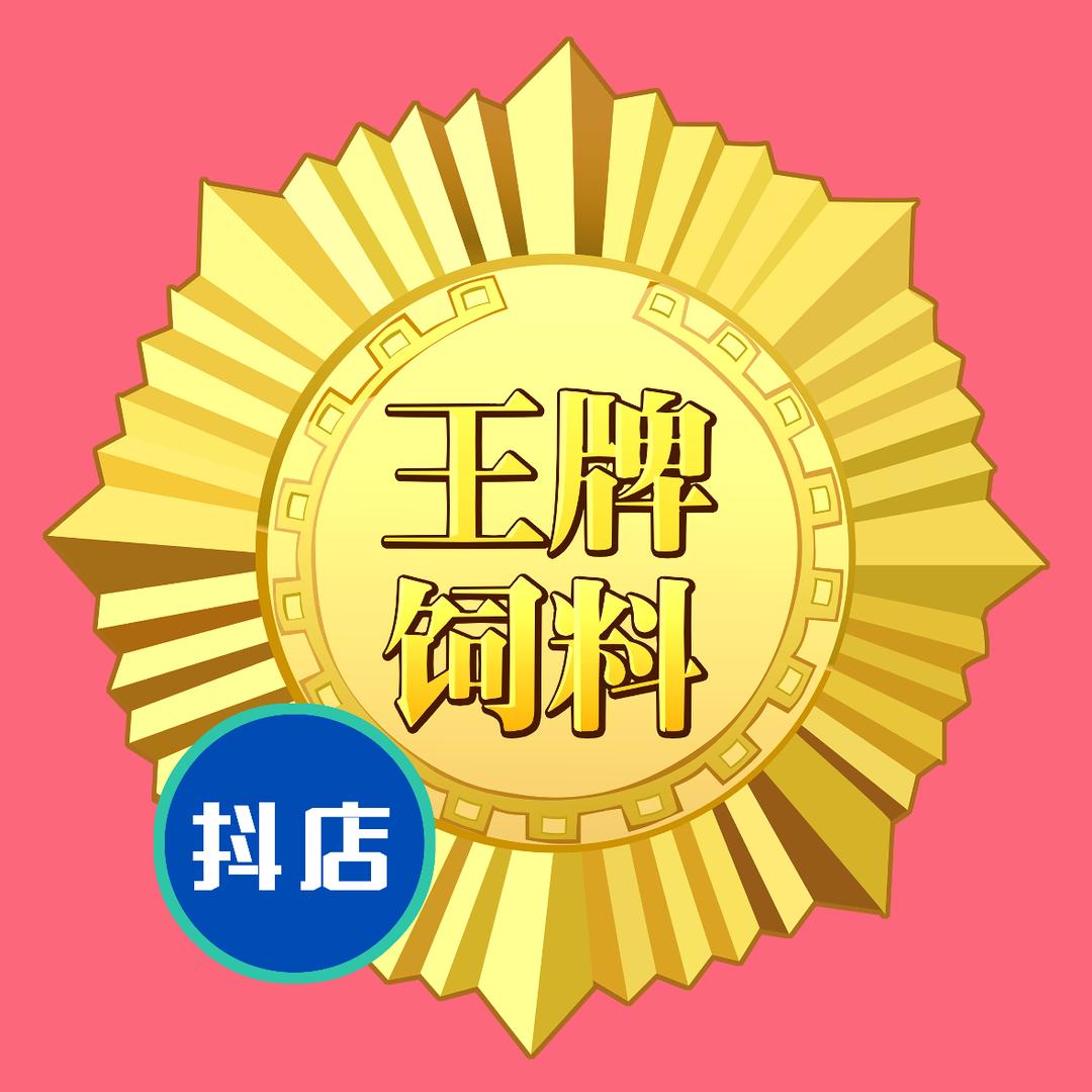 王牌饲料抖店