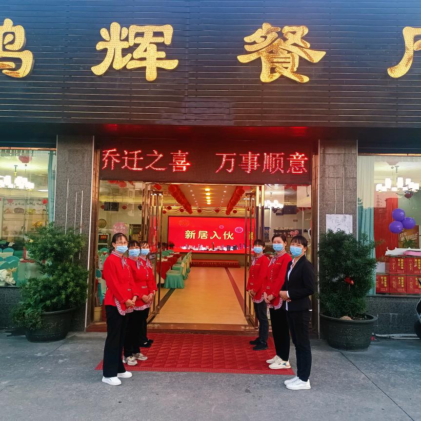 斗门区白蕉镇鸿辉餐厅