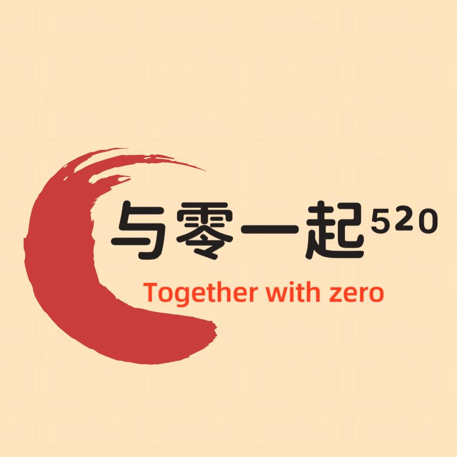 与零一起⁵²⁰