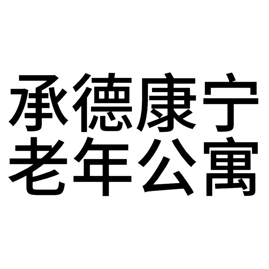 承德市康宁老年公寓