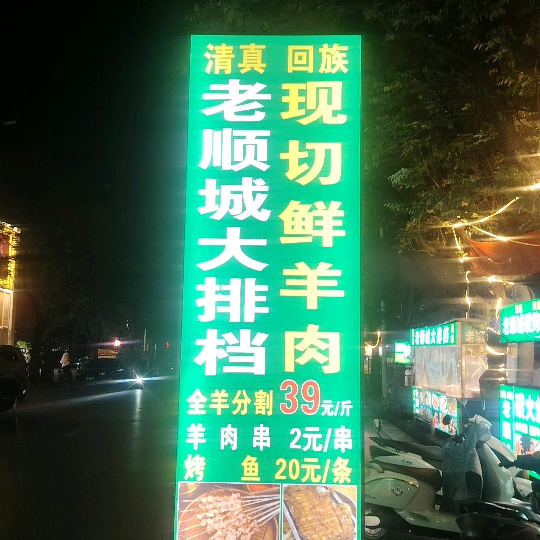 老顺城夜市大排档