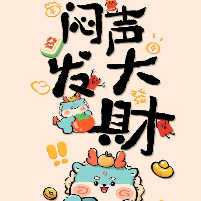 🙏财源滚滚🙏
