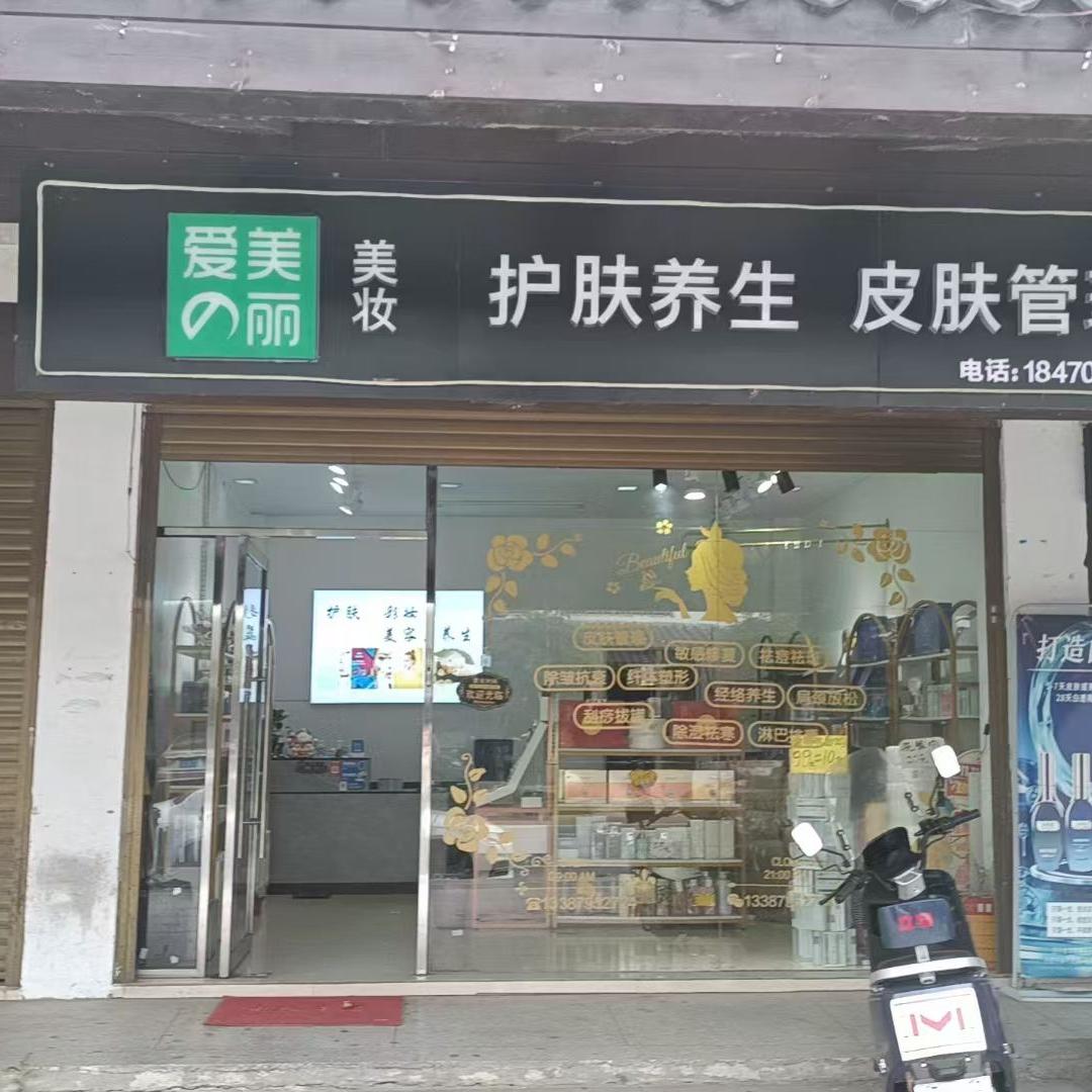 三都爱美丽养生馆