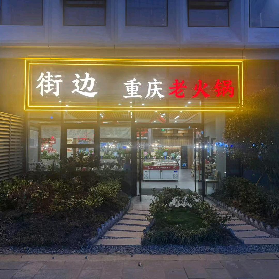 南京街边重庆老火锅