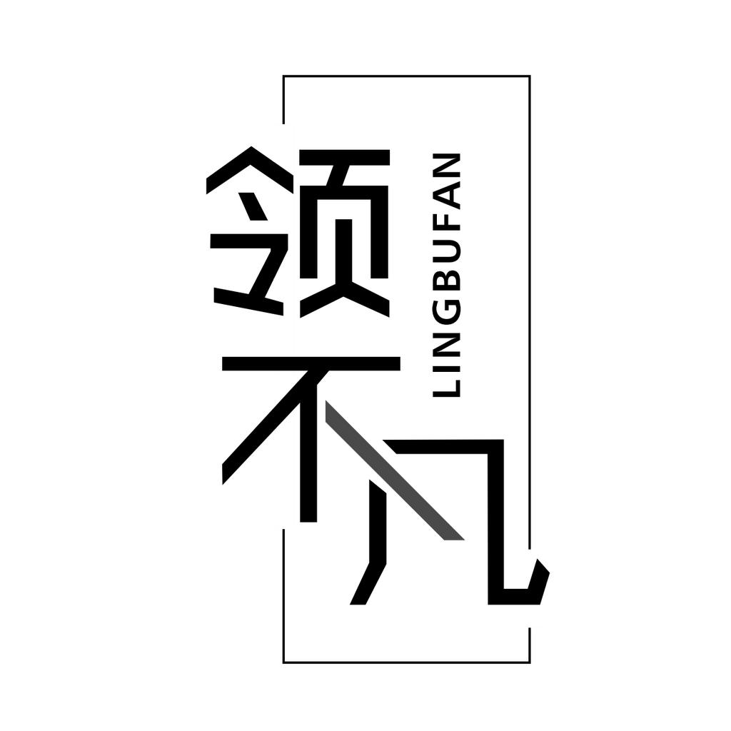 领不凡男装旗舰店
