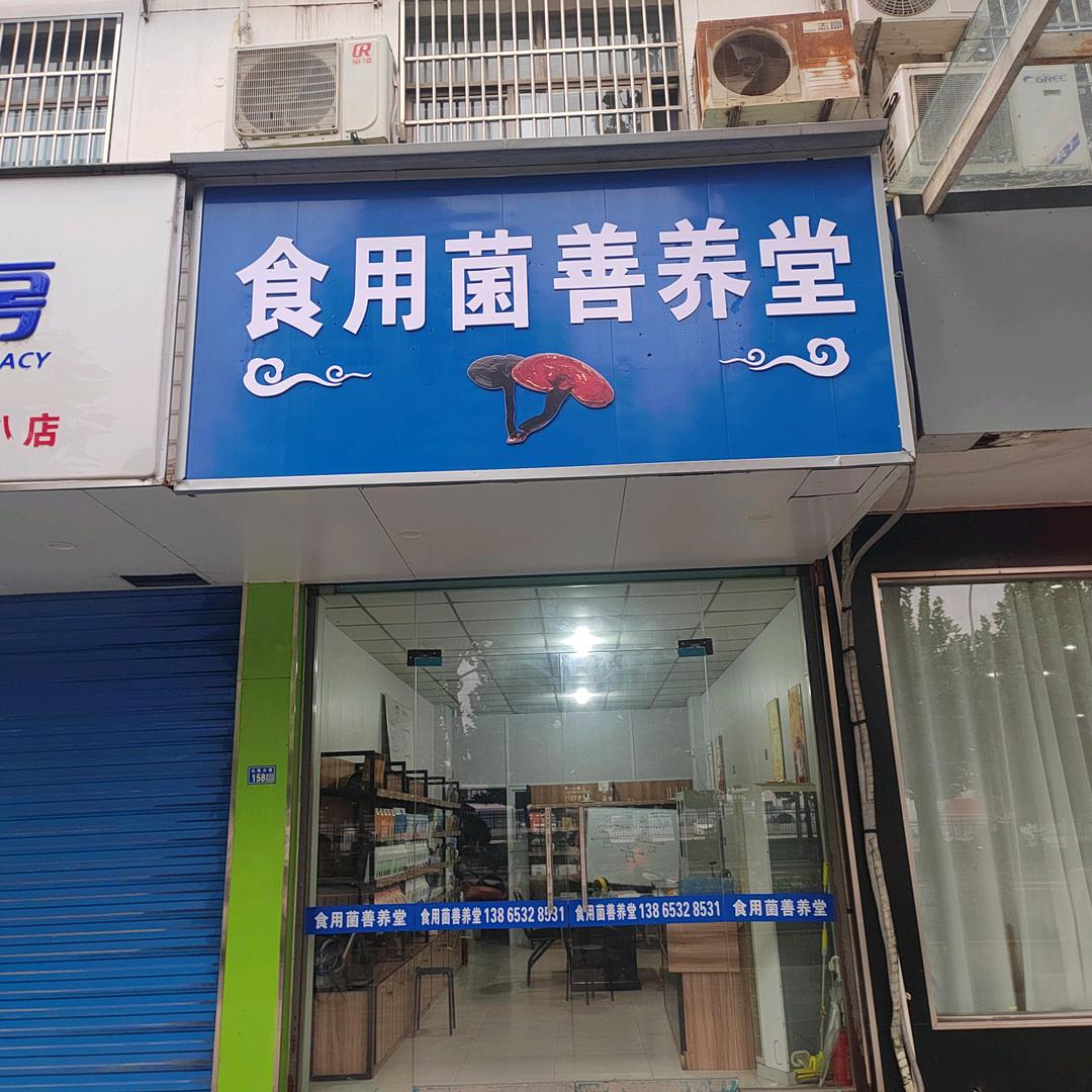 龚姐（食药用菌）190530283