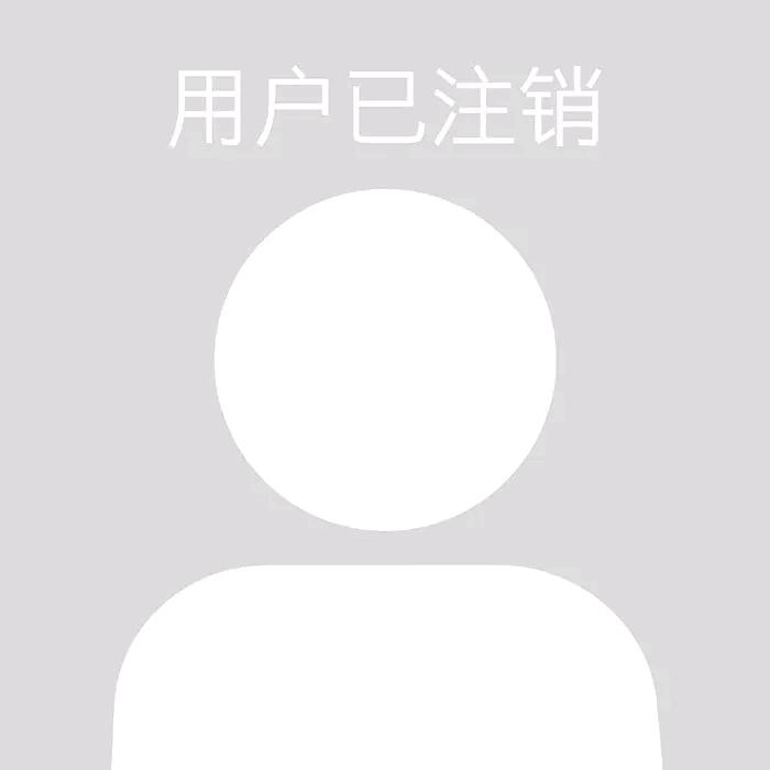 该账号已经注销