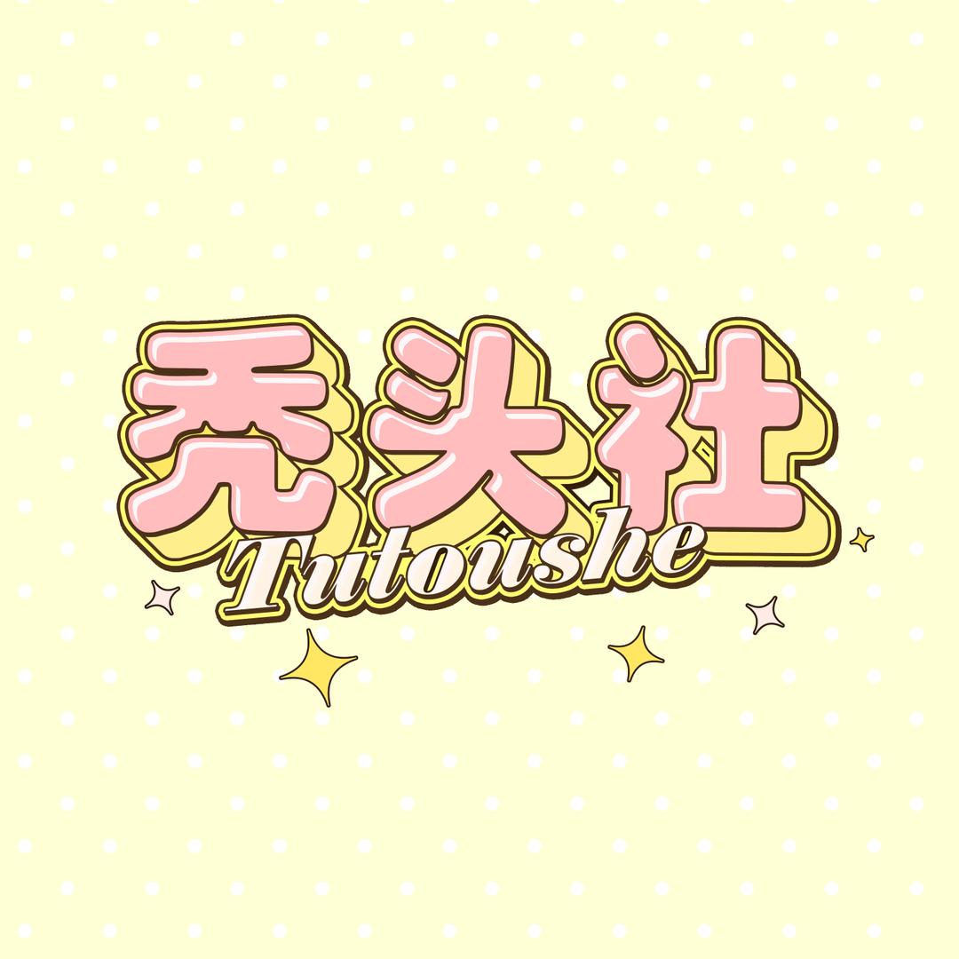 秃头社同人工作室
