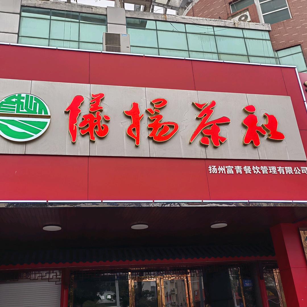 仪征仪扬茶社