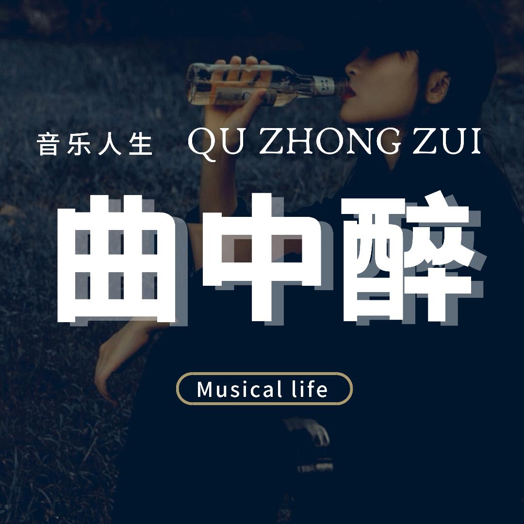 曲中醉·音乐@抖音
