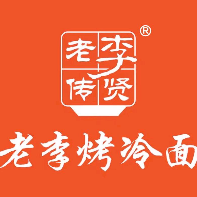 老李烤冷面大鸡排(帝壹茂店)官方号