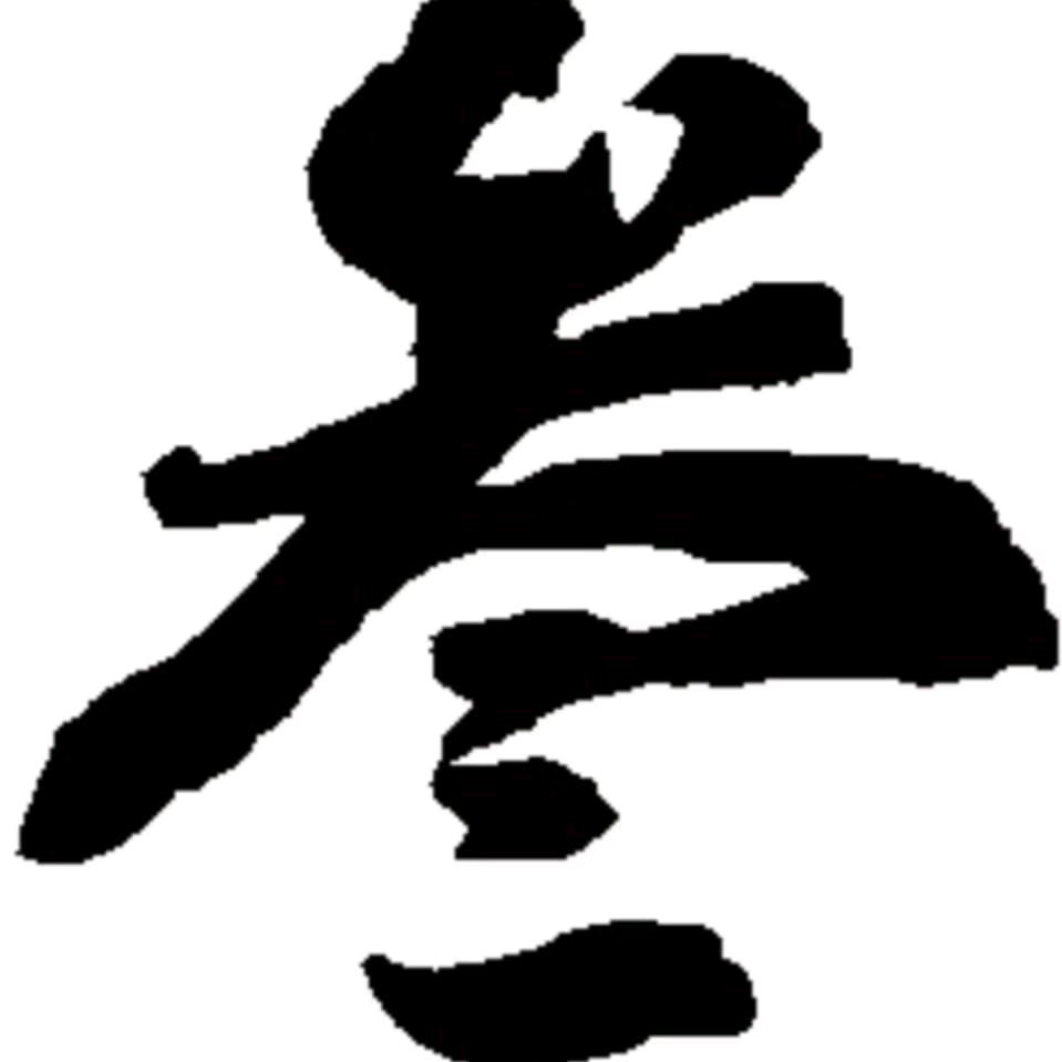 叁哥