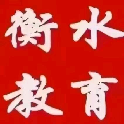 衡水教育咨询李老师