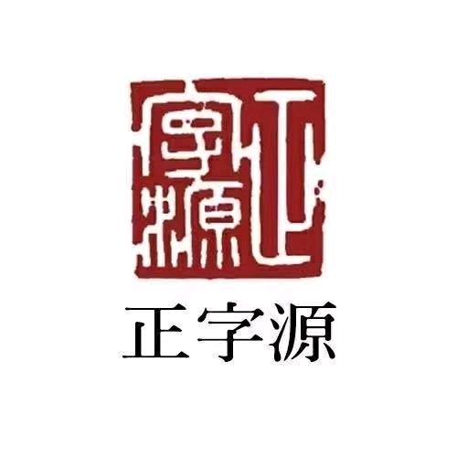 正字源书法于老师