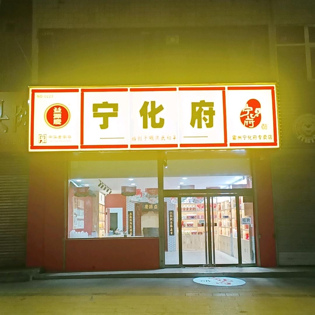 宁化府老陈醋·基地(霍州店)官方号