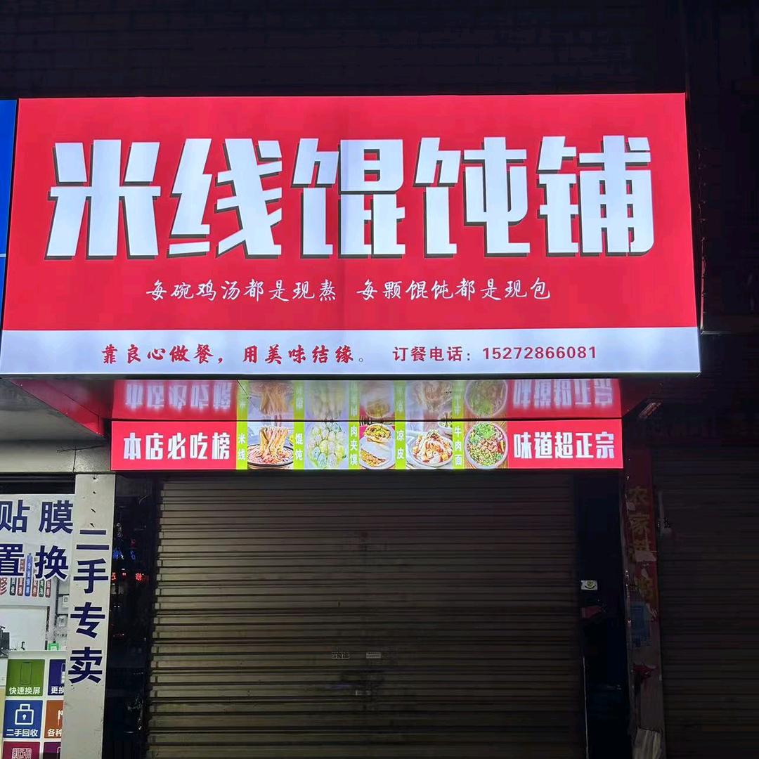 米线馄饨铺