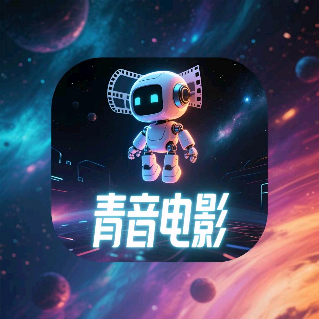 青音影视